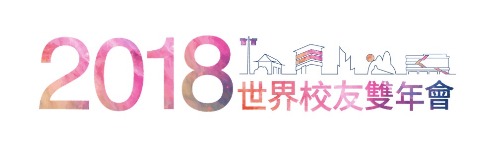 2018世界校友雙年會