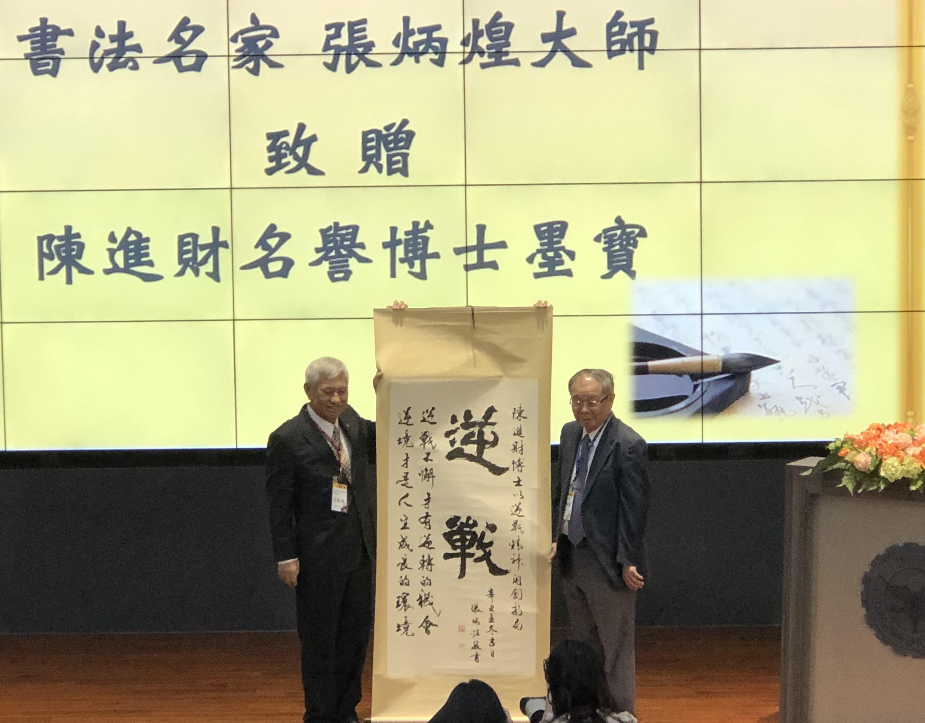 1-2-2__縮_文錙藝術中心張炳煌主任特地贈送親筆墨寶恭賀陳總會長獲頒名譽博士學位 1-2-2__縮_文錙藝術中心張炳煌主任特地贈送親筆墨寶恭賀陳總會長獲頒名譽博士學位