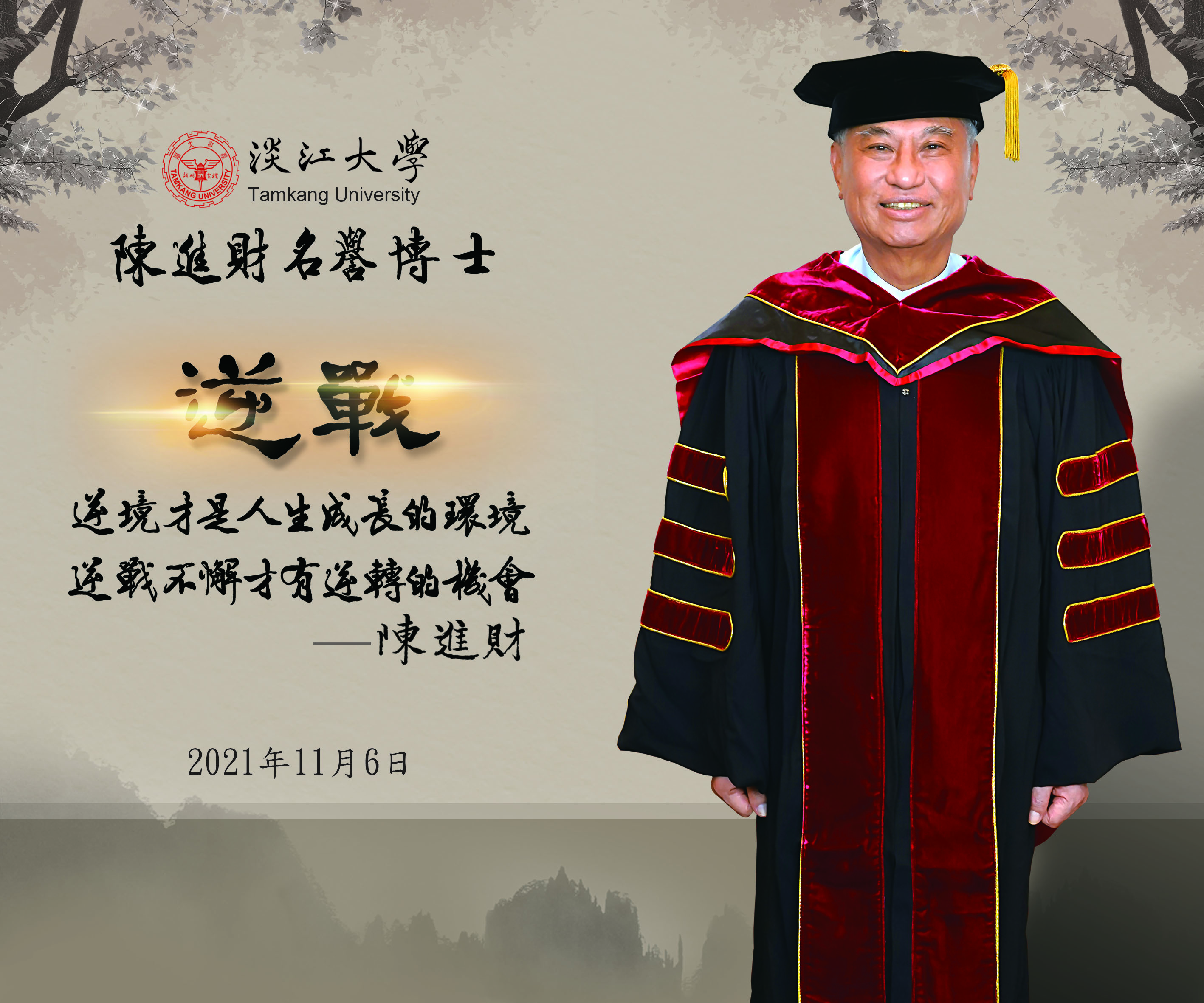 陳進財學長獲頒名譽博士 陳進財學長獲頒名譽博士