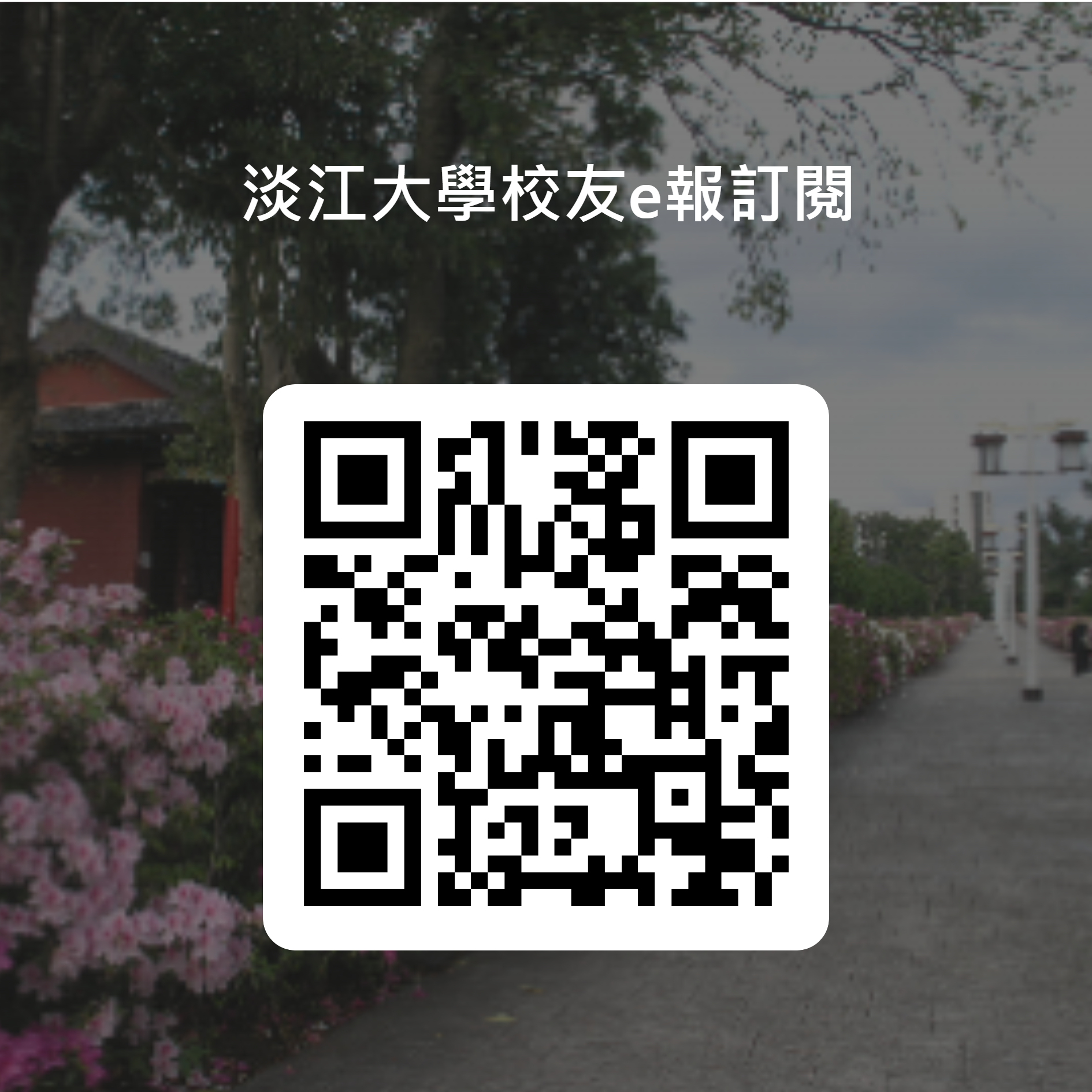 4-3_欢迎订阅校友e报