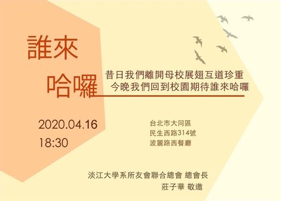 昔日互道珍重 今晚「谁来哈囉」 系所友会联合总会新活动4月开跑!