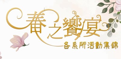 春之饗宴各系所活動集錦