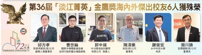 第36屆「淡江菁英」金鷹獎海內外傑出校友6人獲殊榮