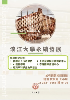 淡江大学永续发展 募款DM广告