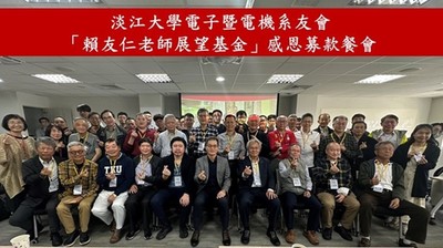 電機系友會「賴友仁老師展望基金」感恩募款餐會