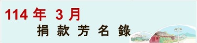 114年度3月捐款芳名錄