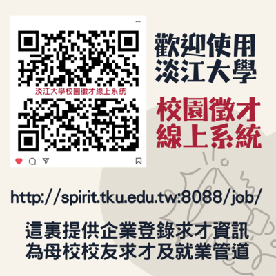 歡迎使用「淡江大學校園徵才線上系統」